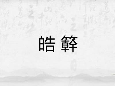 皓簳 皓簳