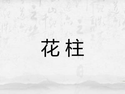 花柱 花柱
