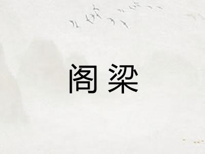 阁梁 阁梁