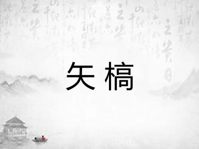 矢槁 矢槁