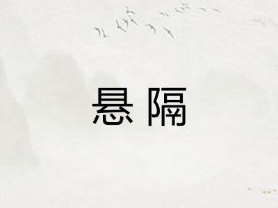 悬隔 悬隔