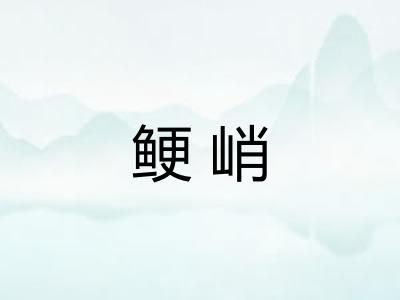 鲠峭 鲠峭