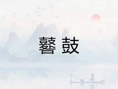 鼛鼓 鼛鼓