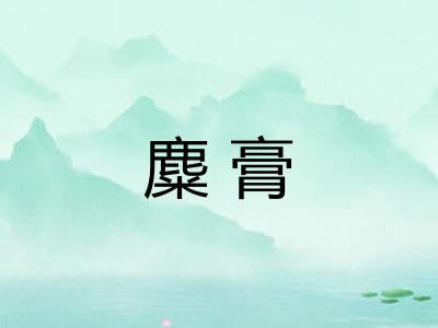 麋膏 麋膏