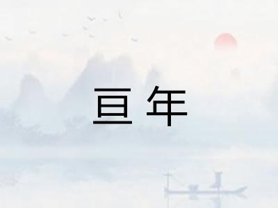 亘年 亘年
