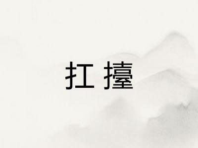 扛擡
