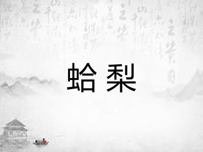 蛤梨 蛤梨