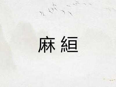 麻絙 麻絙