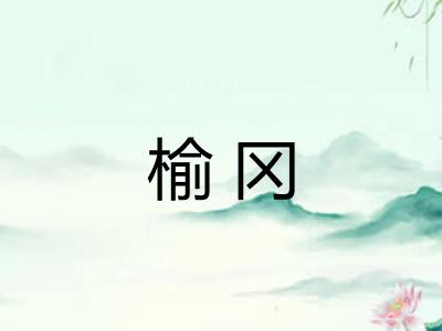榆冈 榆冈