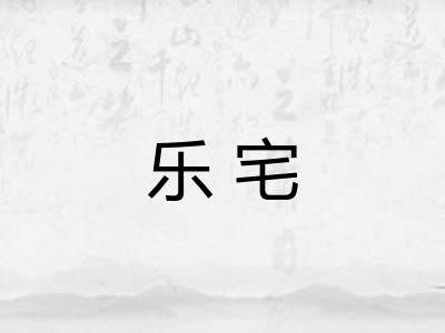 乐宅