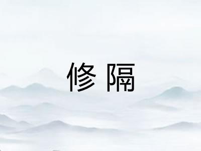 修隔 修隔