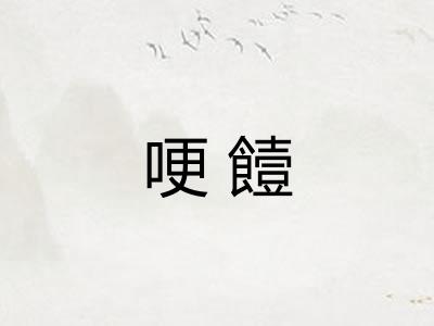 哽饐