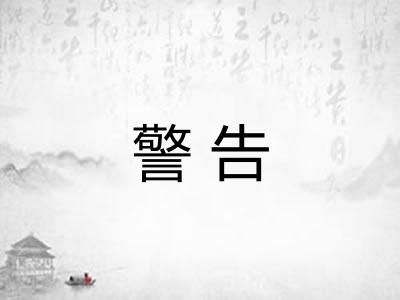 警告 警告