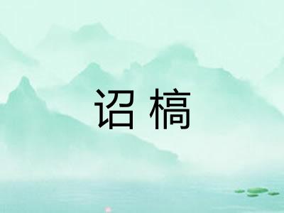 诏槁 诏槁