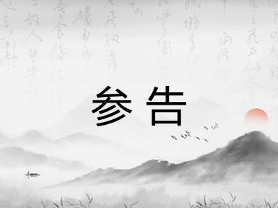 参告
