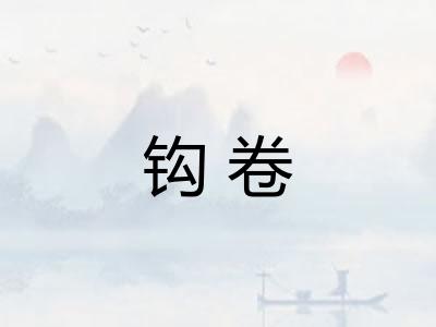 钩卷