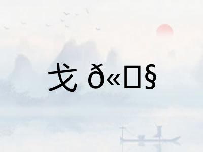 戈? 戈?