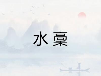 水稾