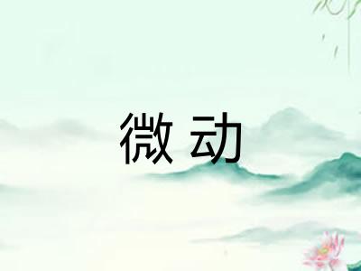微动 微动