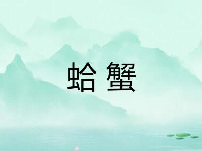 蛤蟹 蛤蟹