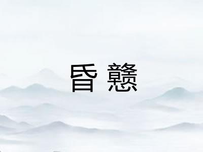 昏戆