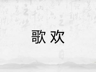 歌欢 歌欢