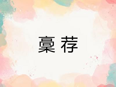 稾荐 稾荐