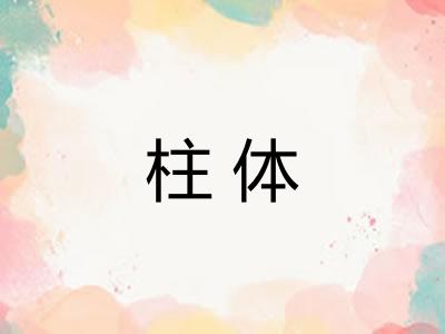 柱体