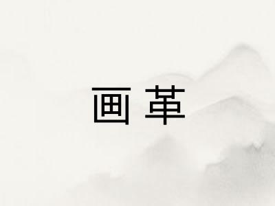 画革