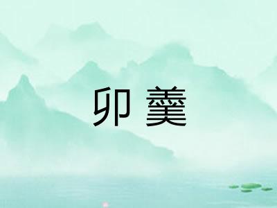 卯羹 卯羹