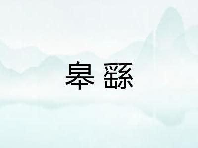 皋繇 皋繇