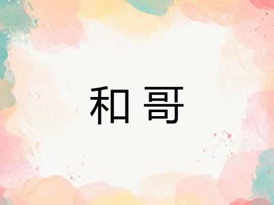 和哥