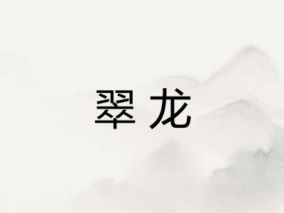 翠龙 翠龙