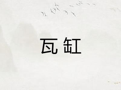 瓦缸 瓦缸