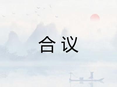 合议 合议