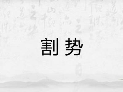 割势 割势