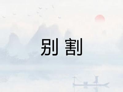 别割 别割