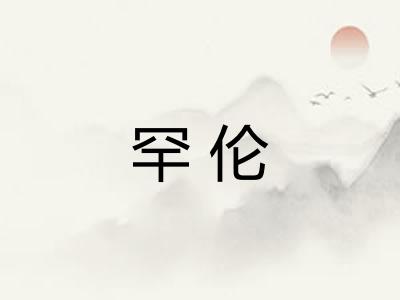 罕伦 罕伦