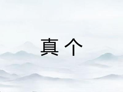 真个 真个