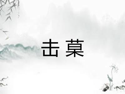 击菒 击菒
