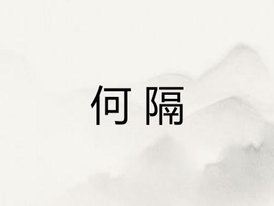 何隔