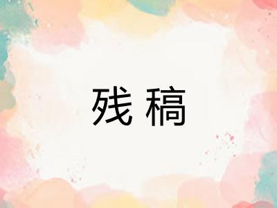 残稿 残稿