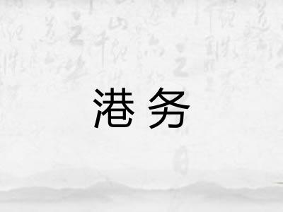 港务 港务