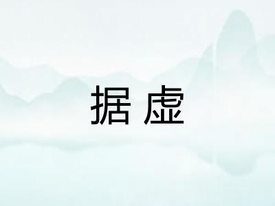 据虚 据虚