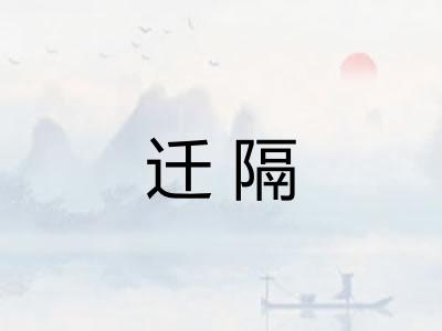 迁隔 迁隔