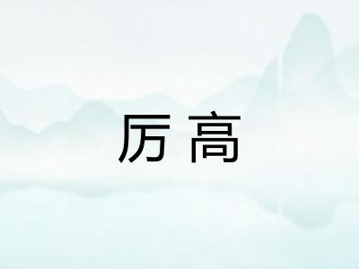 厉高 厉高