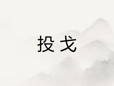 投戈 投戈