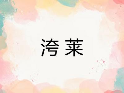 洿莱 洿莱