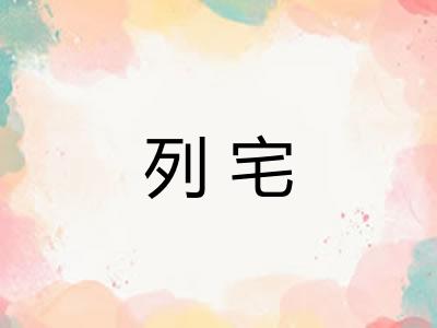 列宅 列宅