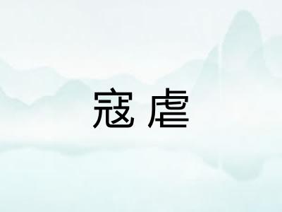 寇虐 寇虐